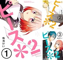 【中古】ピース*2 コミック 全3巻完結セット (ガンガンコミックス) Amazon.co.jp: ピース＊2 （3） (デジタル版ガンガンコミックス) 電子